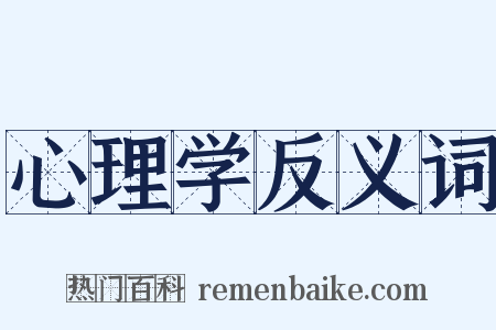 心理学反义词是什么意思的图片